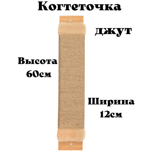 Когтеточка для кошки джутовая настенная с пропиткой 60см /напольная /когтеточка веревочная когтеточка настенная широкая выгодно 18 60см