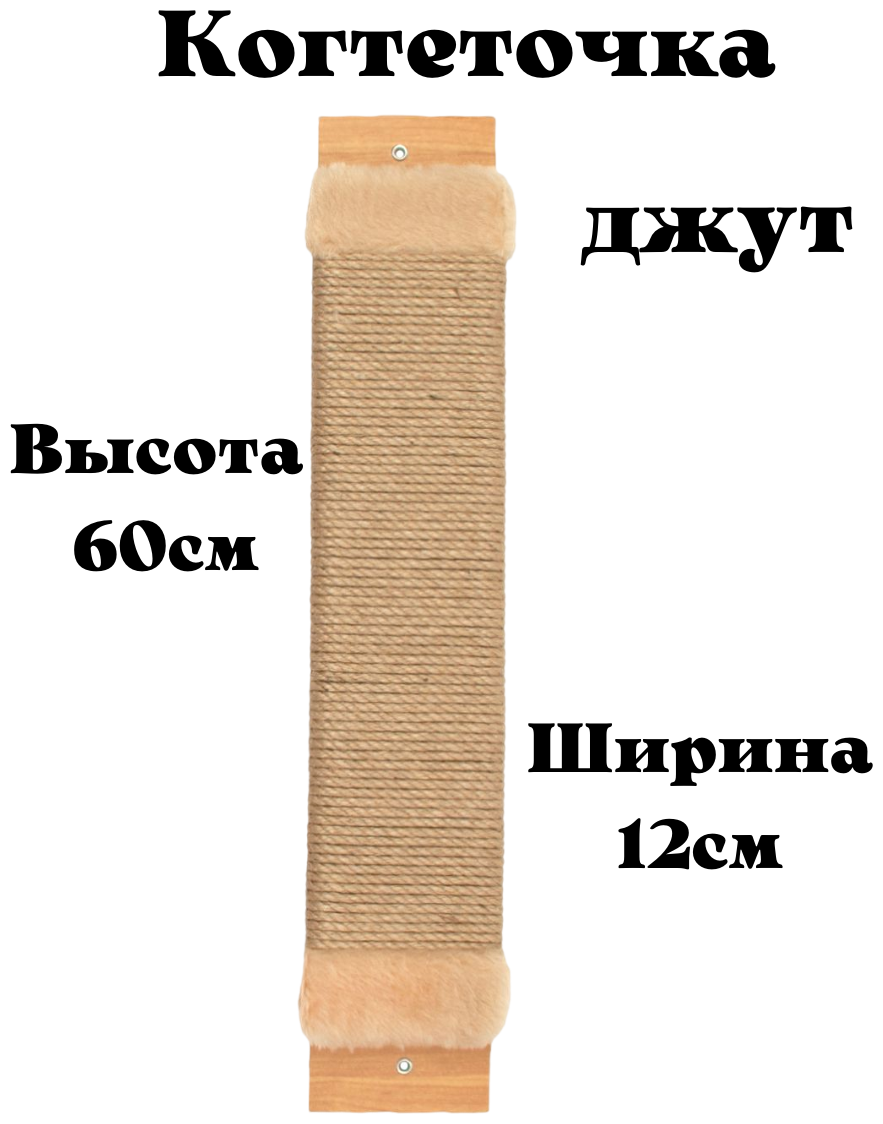 Когтеточка для кошки джутовая настенная с пропиткой 60см /напольная /когтеточка веревочная