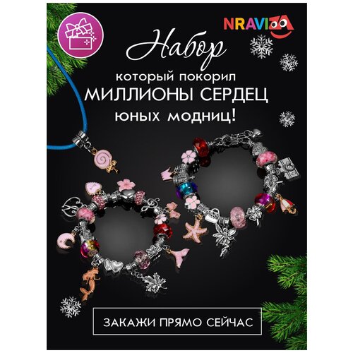 Набор для создания украшений браслетов бижутерия для девочек браслет детский подарок девочке шармы