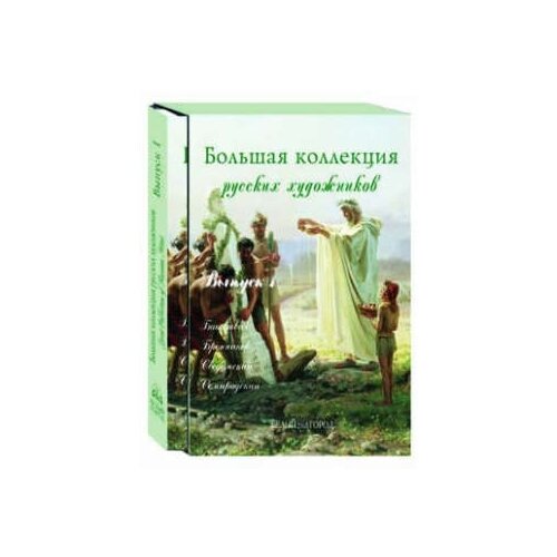 Голицына И.А., Васильева Н.В., Зорина Е.М. "Большая коллекция русских художников. Выпуск 1 (подарочное издание)"