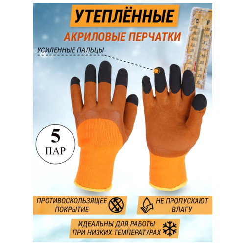 Перчатки утепленные акриловые со вспененным латексным покрытием / Optey / усиленные пальцы 3 пары