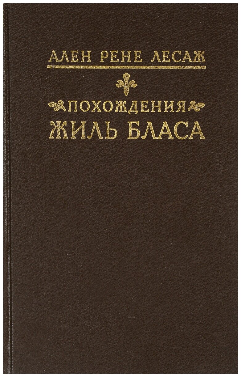 Книга "Похождения Жиль Бласа из Сантильяны". Ален Рене Лесаж. Год издания 1990