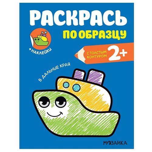 Мозаика kids Раскраска. Раскрась по образцу. В дальние края