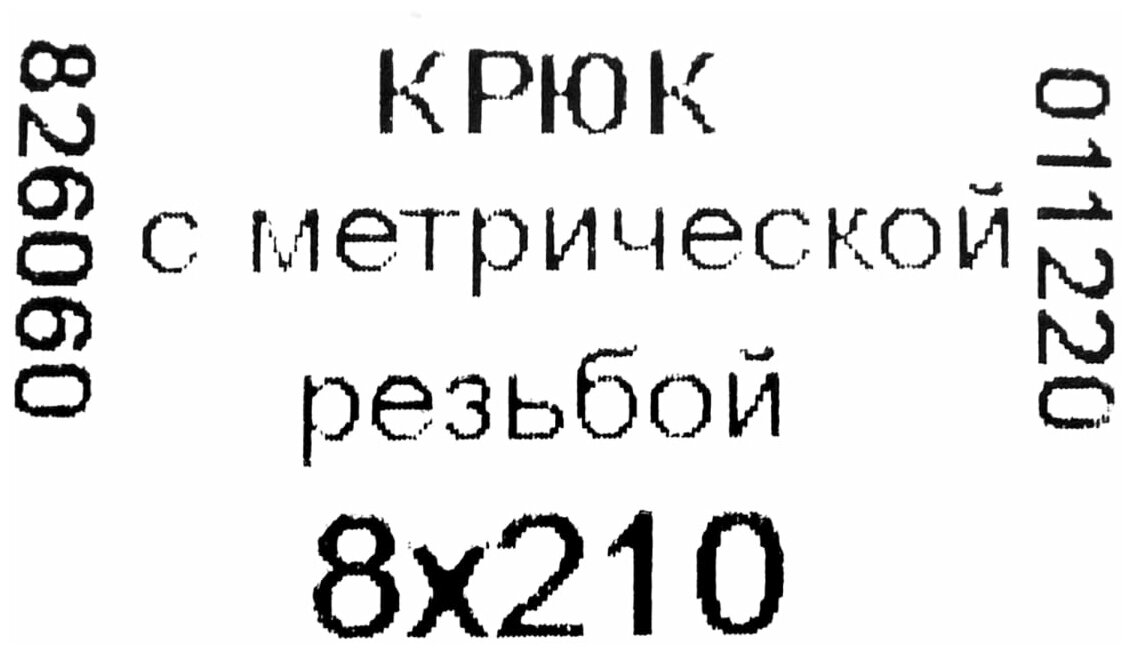 Крюк-полукольцо 8х210 мм, сталь оцинкованная - фотография № 4