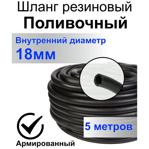 Шланг поливочный резиновый армированный нитью 18мм 5м Толщ.стенки 3,5мм морозостойкий (t от -35 С до +70 С) Саранск.