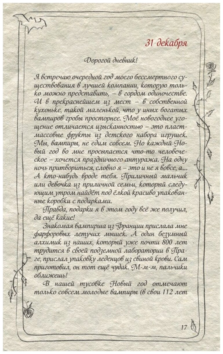 Бессмертная книга вампиров (Фрибус Мара (иллюстратор), Романова Марьяна Михайловна, Инред Анастасия (иллюстратор)) - фото №6
