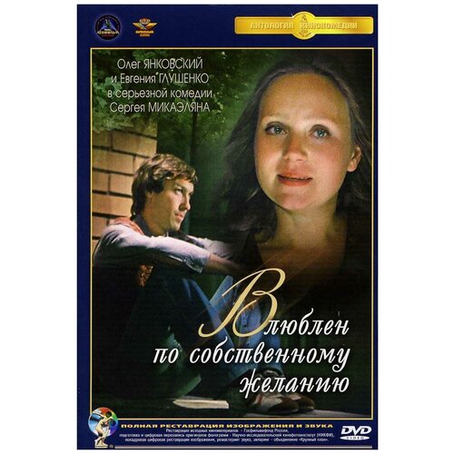 Влюблен по собственному желанию (DVD) (полная реставрация звука и изображения) анна антонова влюблен по чужому желанию