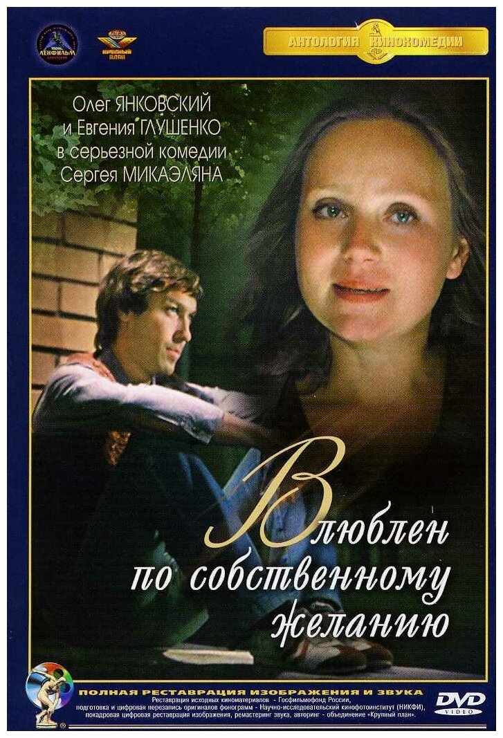 Влюблен по собственному желанию (DVD) (полная реставрация звука и изображения)