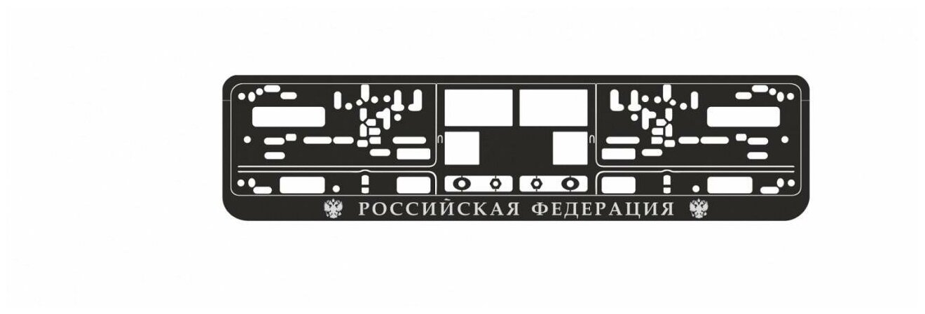 Рамка под номерной знак книжка рельеф "Российская Федерация" (чёрная серебро) AVS RN-11