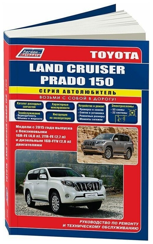 Книга Toyota Land Cruiser Prado 150 c 2015 бензин, дизель, рестайлинг с 2017, электросхемы, каталог з/ч. Руководство по ремонту и эксплуатации автомобиля. Автолюбитель. Легион-Автодата