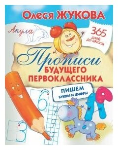 Прописи будущего первоклассника: пишем буквы и цифры - фото №6