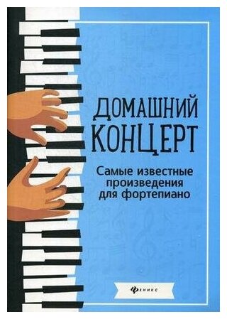 Сазонова Н. В. Домашний концерт. Самые известные произведения для фортепиано. Любимые мелодии