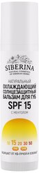 Охлаждающий солнцезащитный бальзам для губ SPF 15 с ментолом SIBERINA SOZ(7)-SIB