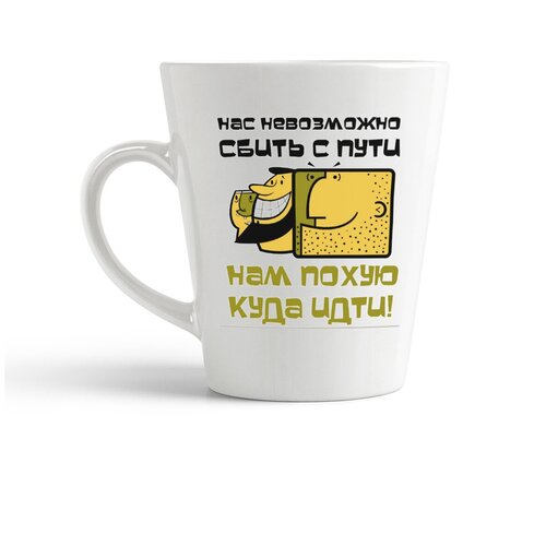 фото Кружка-латте coolpodarok нас невозможно сбить с пути. нам пох...куда идти!