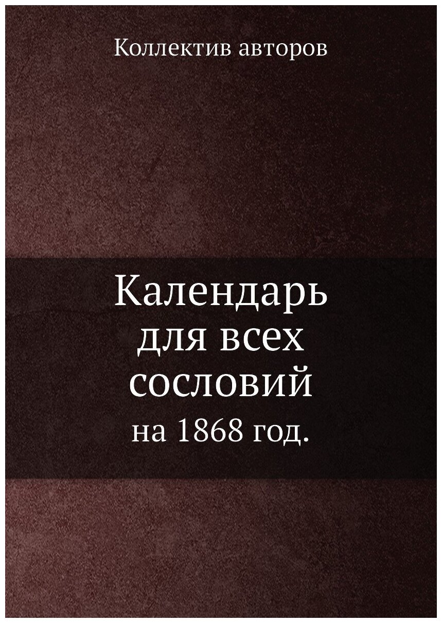 Книга Календарь для всех сословий. на 1868 год. - фото №1