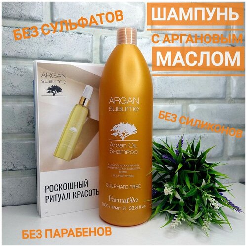 Шампунь для волос с Аграновым маслом / Безсульфатный ARGAN SUBLIME 1000 мл dikson шампунь s83 ristrutturante для всех типов волос с аграновым маслом 1000 мл