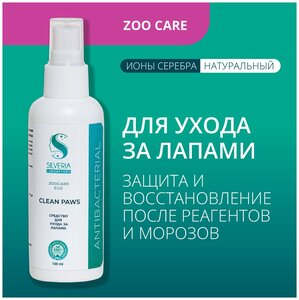 Натуральное средство с ионами серебра для ухода за лапами животных CLEAN PAWS от SILVERIA