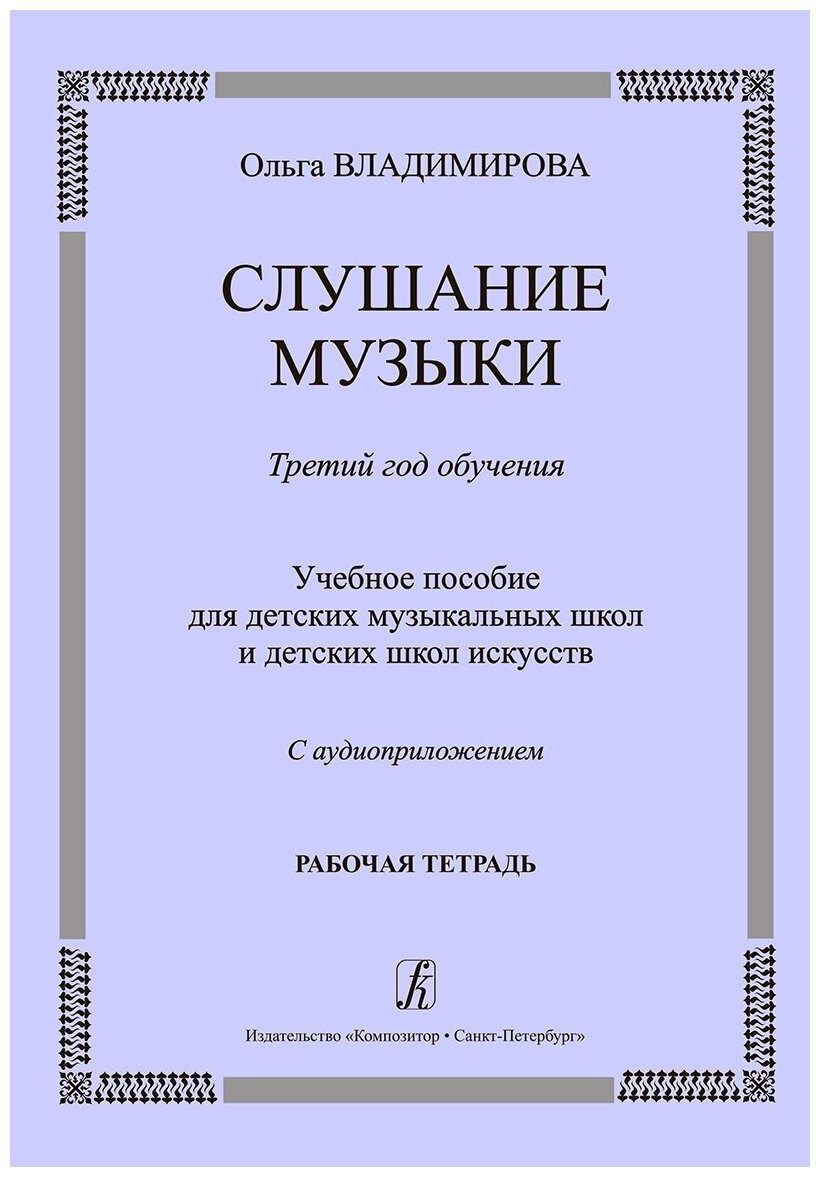 Слушание музыки Третий год обучения Учебное пособие Рабочая тетрадь + CD Владимирова ОА 6+