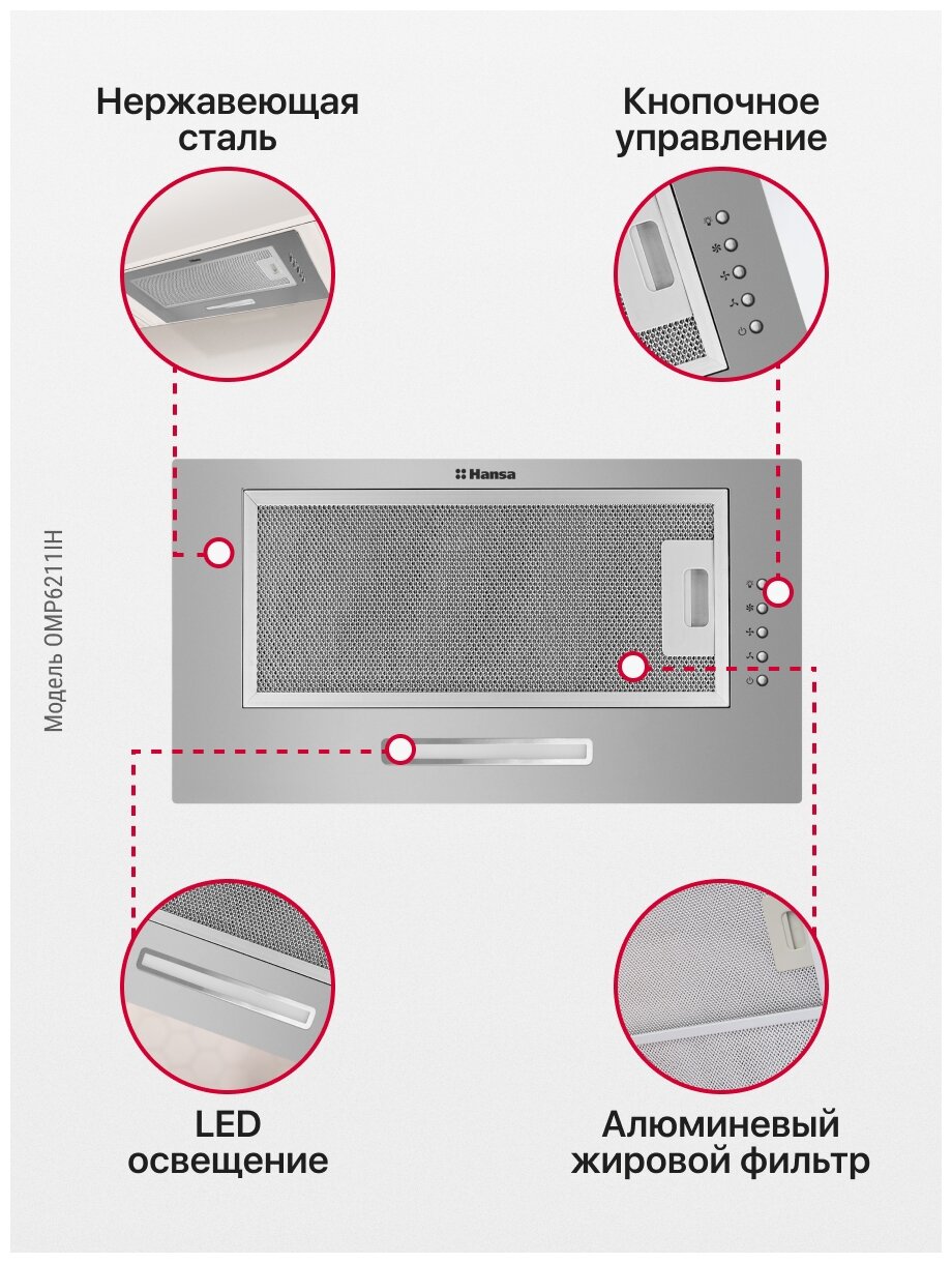 Вытяжка кухонная встраиваемая Hansa OMP6211IH, 52 см, 3 скорости, LED подсветка, механическое управление - фотография № 6
