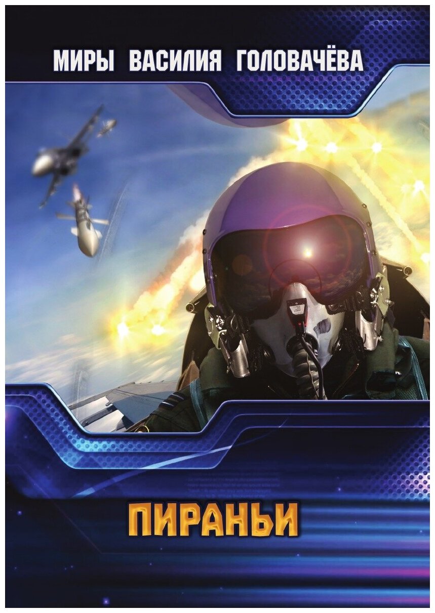 Книга Пираньи (Головачев Василий Васильевич) - фото №1