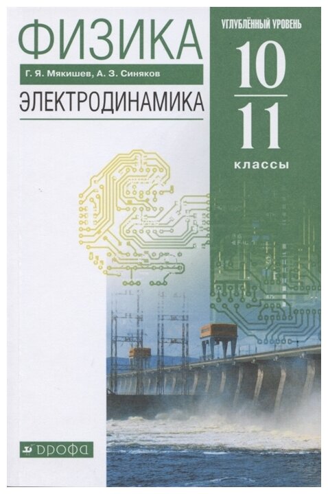 Мякишев Г.Я. Синяков А.З. "Физика. 10-11 класс. Электродинамика. Углубленный уровень"