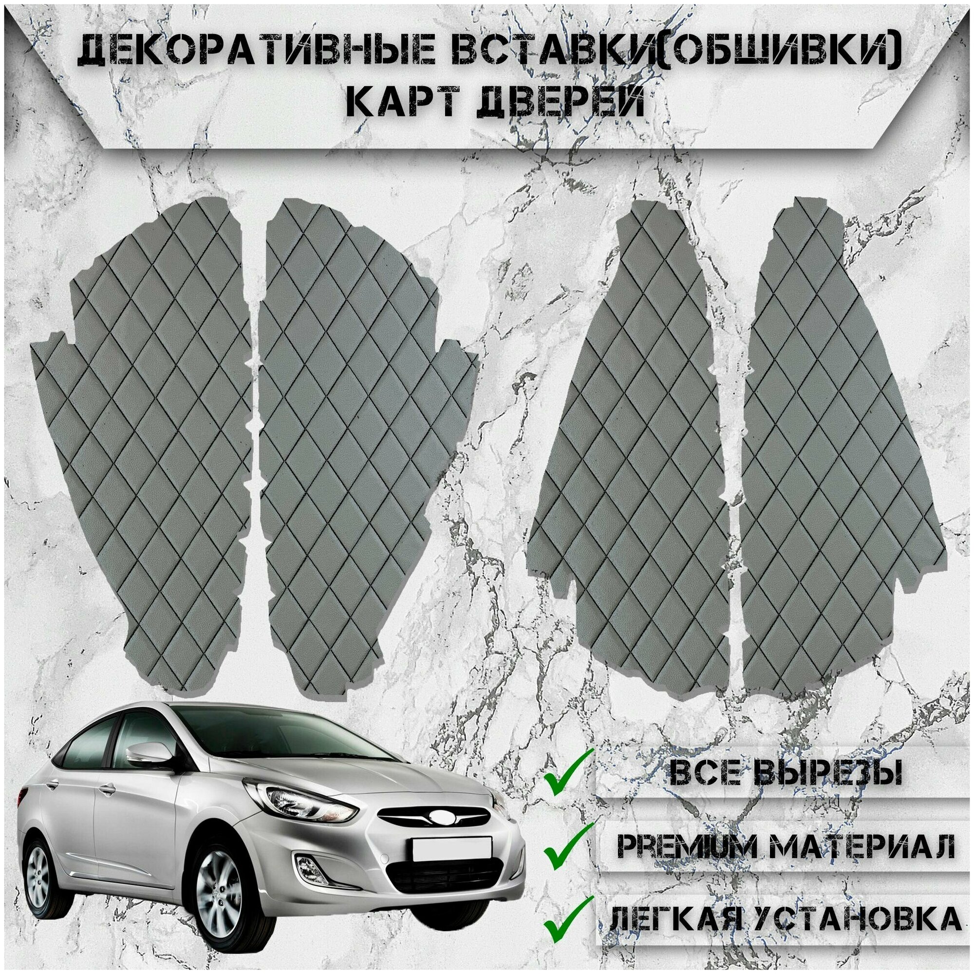 Декоративные вставки обшивки карт дверей из Экокожи для Hyundai Solaris / Хендай Солярис (2011-2017) Серые с Чёрной строчкой