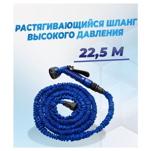 Шланг садовый Magic Hose для полива, растягивающийся 7,5-22,5м + лейка