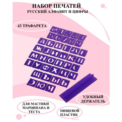 Набор печатей с держателем для марципана русский алфавит и цифры, набор трафаретов для мастики и теста.