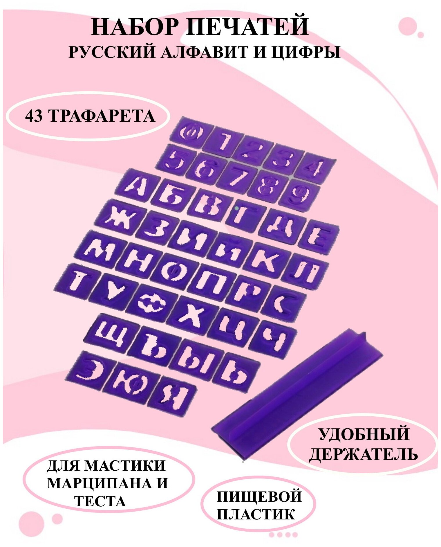 Набор печатей с держателем для марципана русский алфавит и цифры, набор трафаретов для мастики и теста.