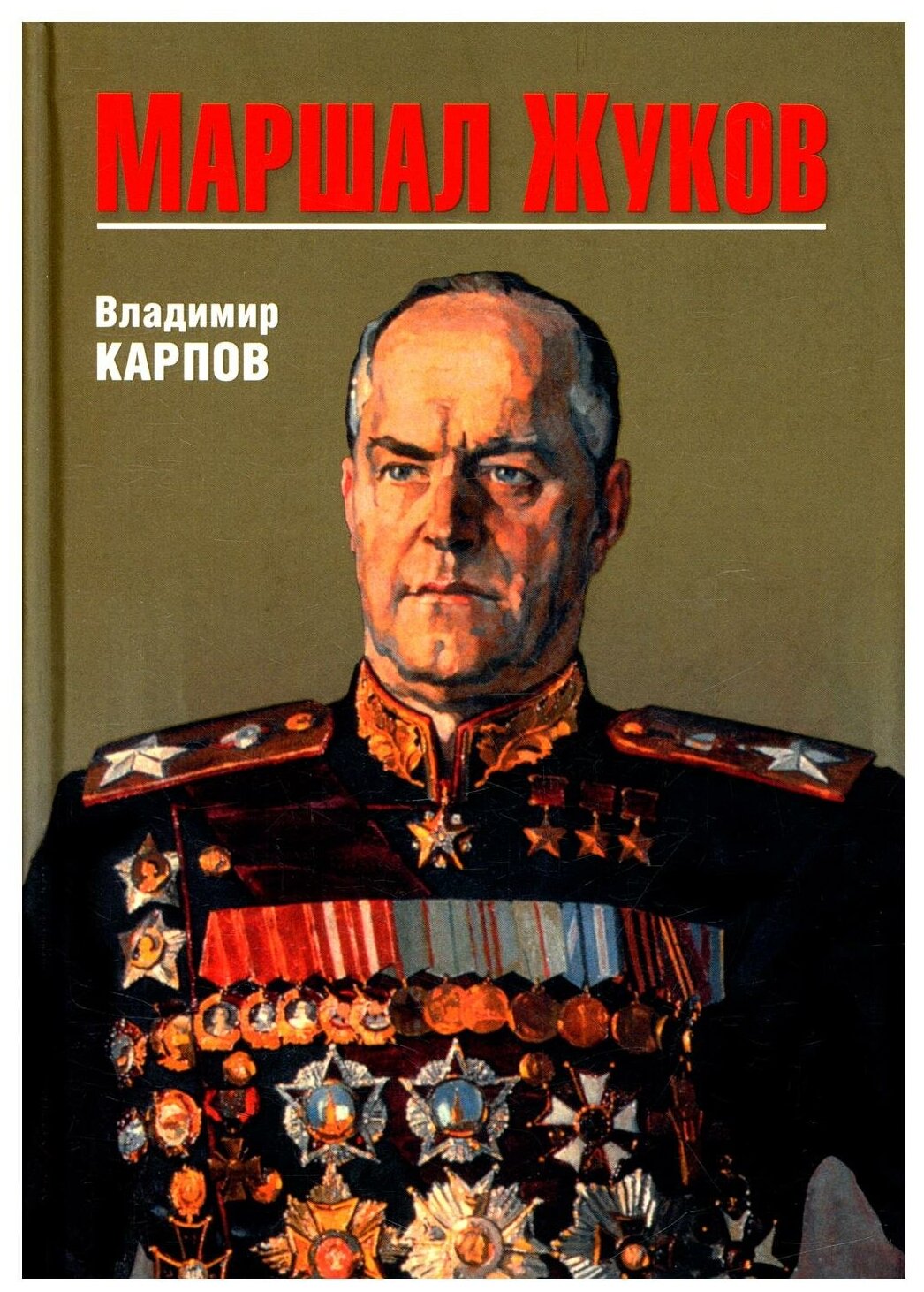 Маршал Жуков (Карпов Владимир Васильевич) - фото №1