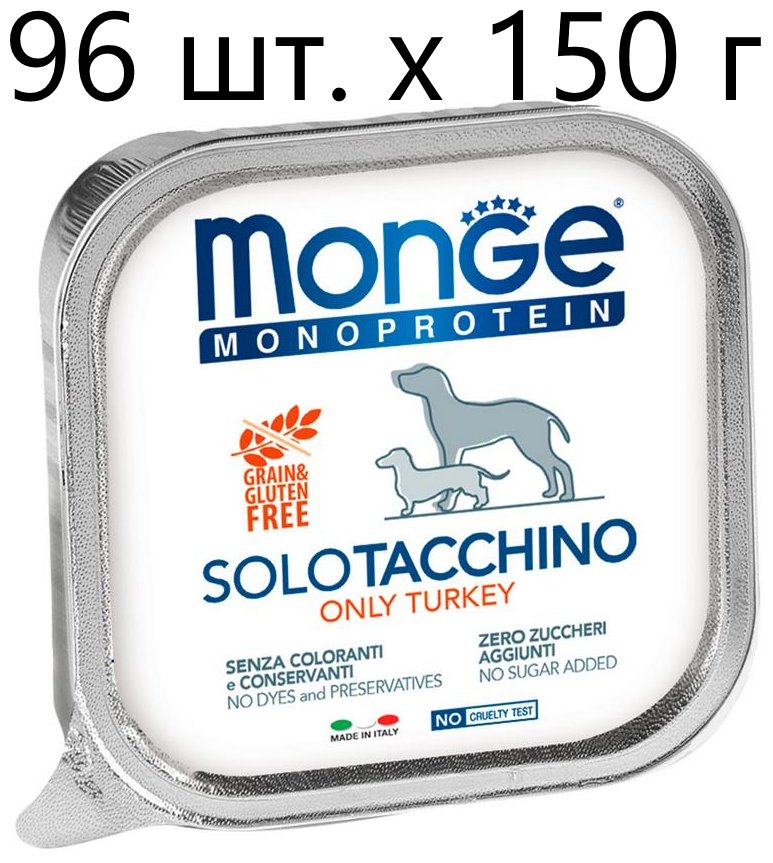 Влажный корм для собак Monge Monoprotein SOLO TACCHINO, беззерновой, индейка, 96 шт. х 150 г