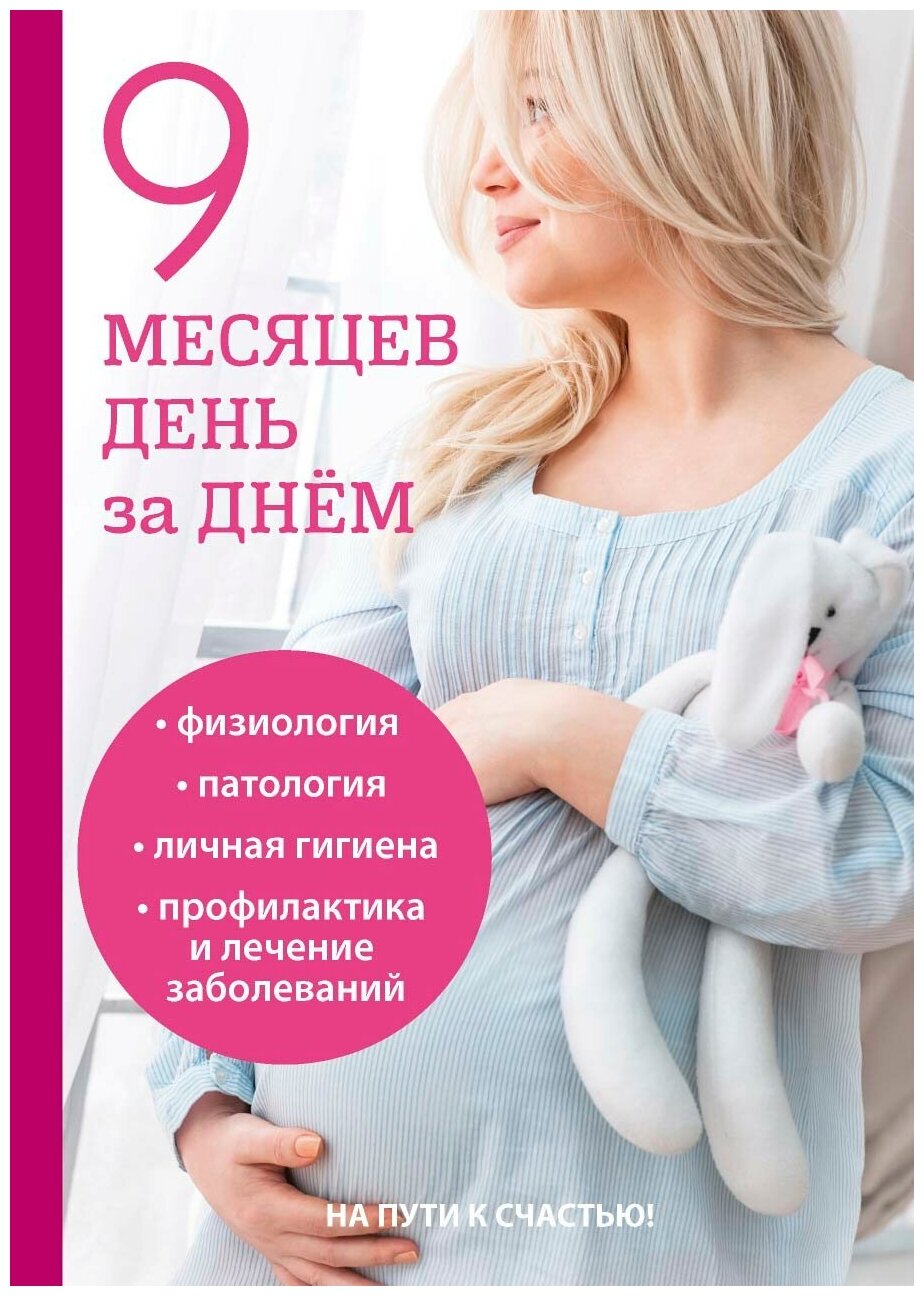 Книга 9 месяцев день за днём (без автора) - фото №1