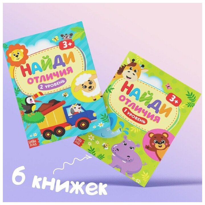 Найди отличия. Для детей от 3 лет (комплект из 6 книг) - фото №9