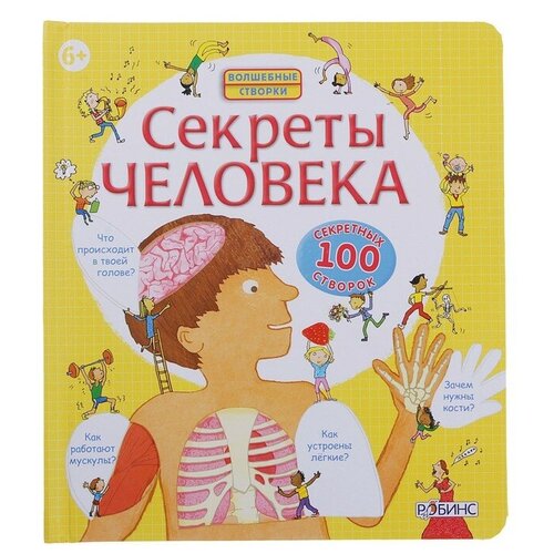 Волшебные створки «Секреты человека» книга волшебные створки секреты природы