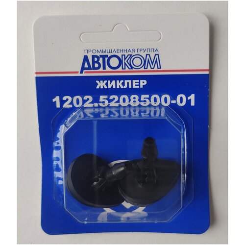 Жиклер омывателя лобового стекла двойной в блистерной упаковке Автоприбор 12025208500-01 ВАЗ 2123 Приора Нива Гранта Калина Газель 600₽