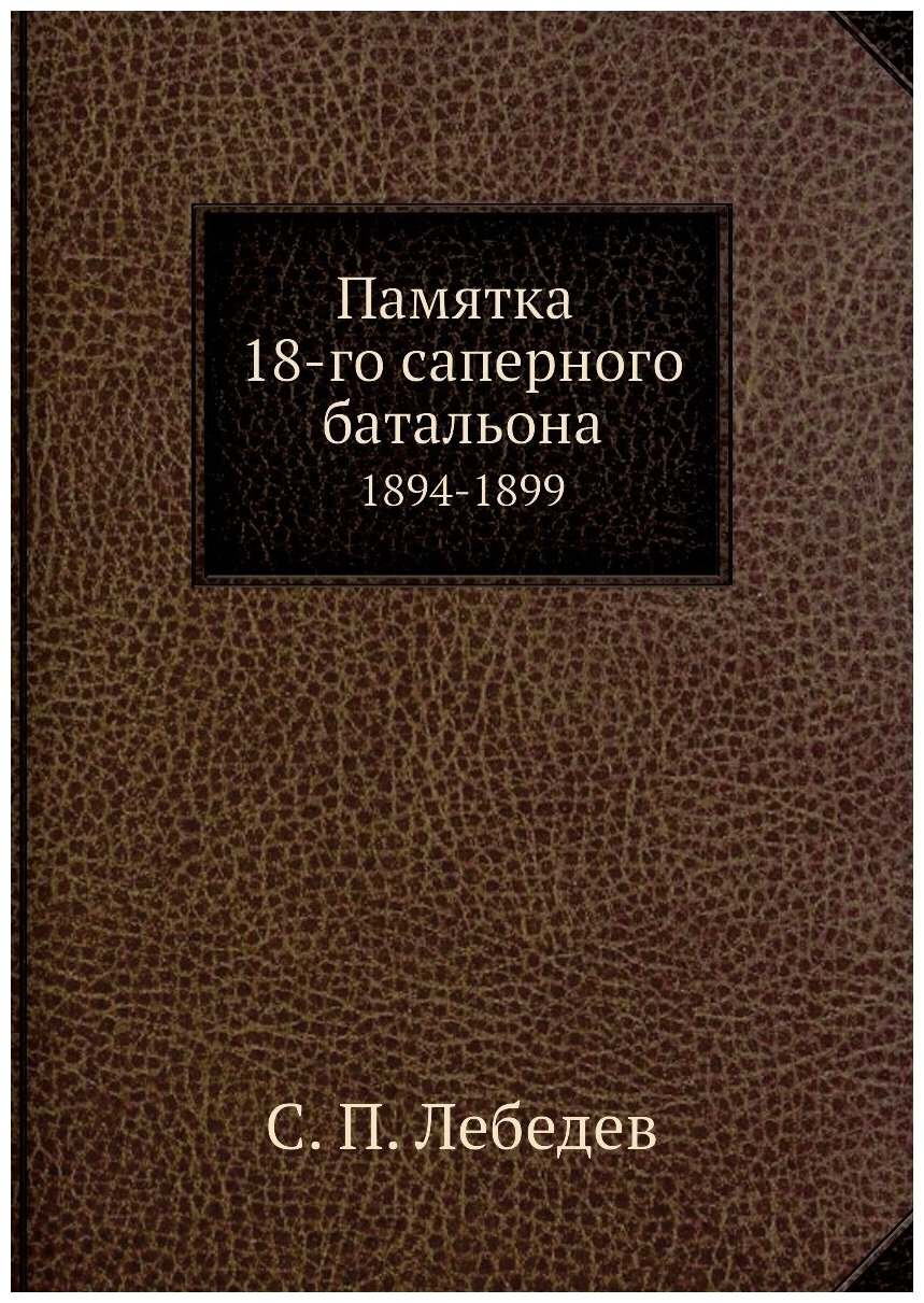 Книга Памятка 18-Го Саперного Батальона, 1894-1899 - фото №1