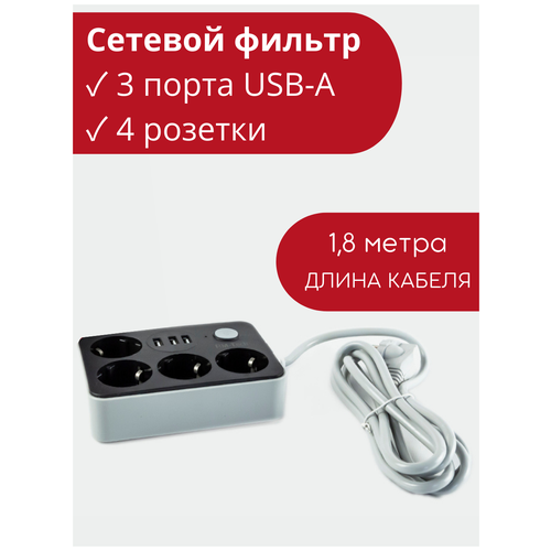 Сетевой фильтр удлинитель 4 розетки и 3 порта USB-A, провод 1,8 метра