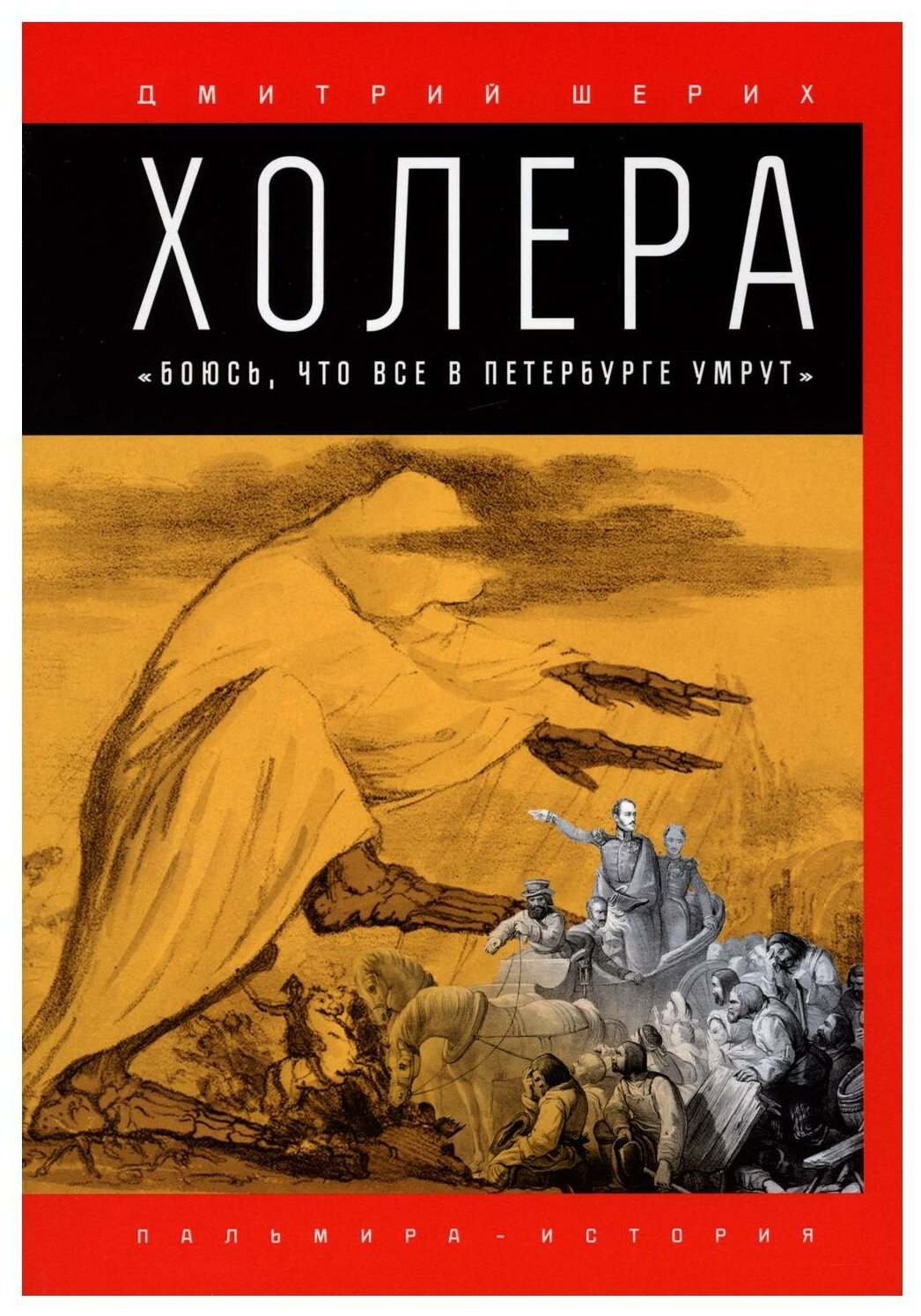 Холера. "Боюсь, что все в Петербурге умрут" - фото №1