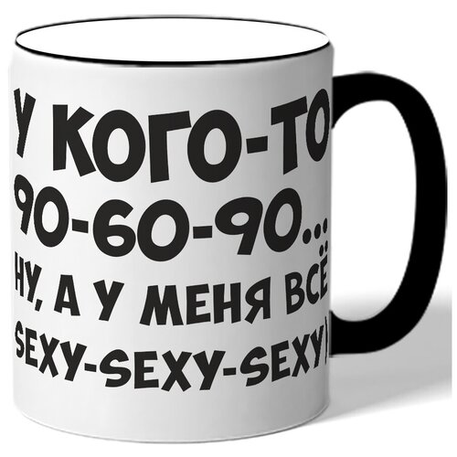фото Кружка с цветной ручкой у кого-то 90-60-90 - ну, а у меня все sexy-sexy-sexy drabs