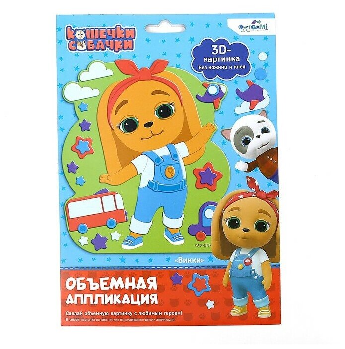 Кошечки-Собачки. Объемная аппликация на Eva,06267 ОРИГАМИ - фото №5