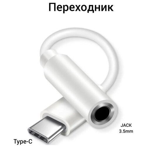 Переходник с USB Type-C на Jack 3.5 мм для наушников, провод Type-C AUX кабель шнур провод для телефонов huawei honor type c