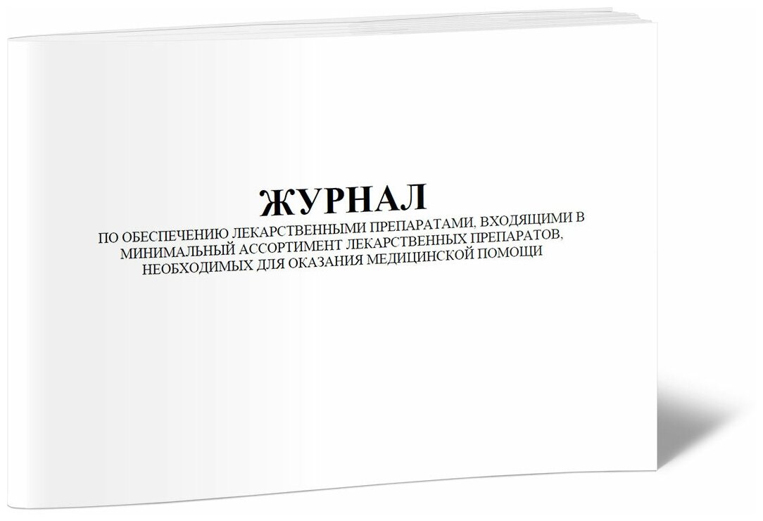 Журнал по обеспечению лекарственными препаратами, входящими в минимальный ассортимент ЛП, необходимых для медпомощи, 60 стр, 1 журнал, А4 - ЦентрМаг