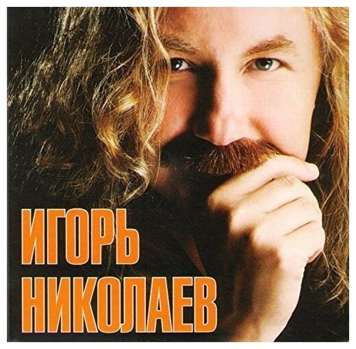 AUDIO CD Игорь Николаев - Игорь Николаев (digipack)