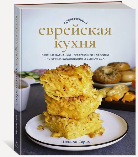 Изображение товара Книга Современная еврейская кухня. Вкусные вариации нестареющей классики: источник вдохновения и сытная еда