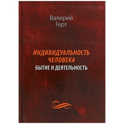 Индивидуальность человека. Бытие и деятельность. Монография | Герт Валерий Александрович