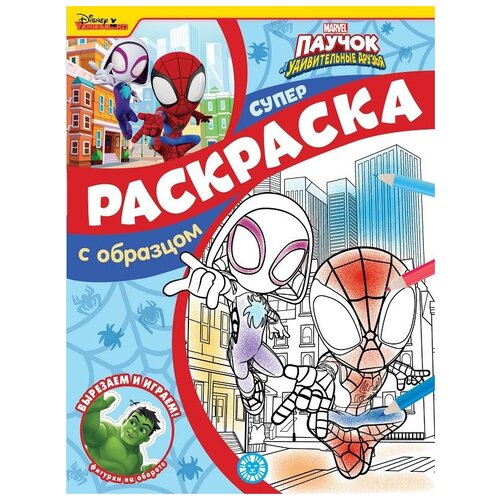 ЛЕВ Суперраскраска с образцом Паучок и его удивительные друзья N СПРО 2216 раскраска издательский дом лев паучок и его удивительные друзья n спро 2216 суперраскраска с образцом