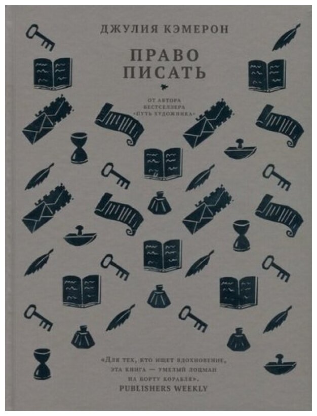 Право писать. Приглашение и приобщение к писательской жизни - фото №3