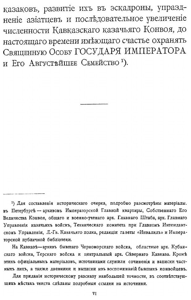 Книга Собственный Его Императорскаго Величества конвой - фото №4