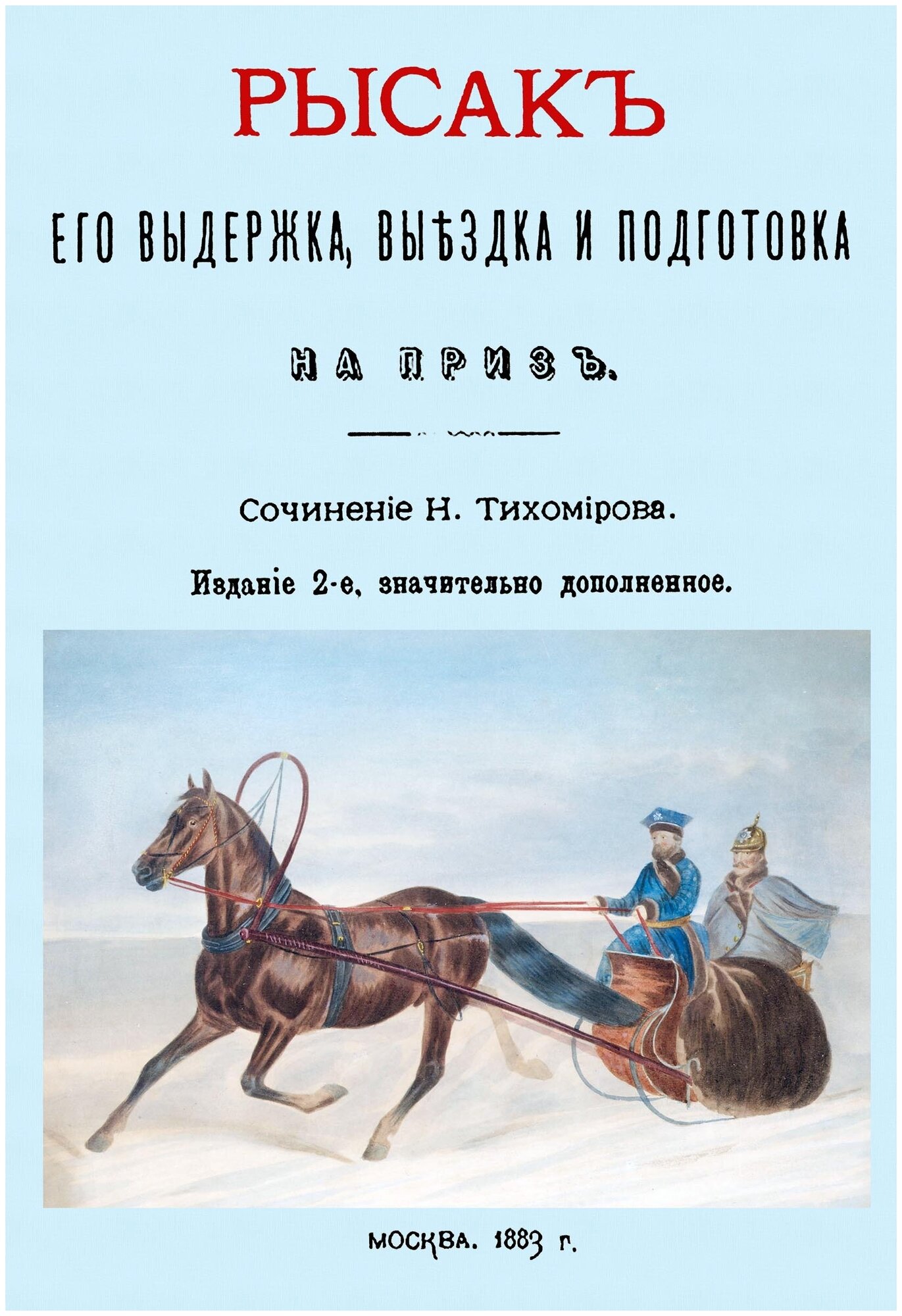 Рысак. Его выдержка выездка и подготовка на приз - фото №1
