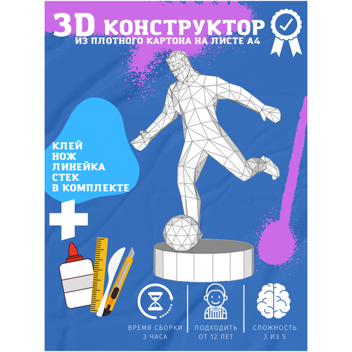 фото 3d конструктор оригами набор для сборки полигональной фигуры "футболист" бумажная логика